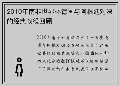 2010年南非世界杯德国与阿根廷对决的经典战役回顾