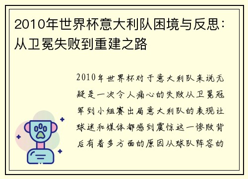 2010年世界杯意大利队困境与反思：从卫冕失败到重建之路