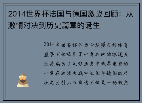 2014世界杯法国与德国激战回顾：从激情对决到历史篇章的诞生