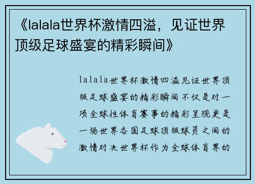 《lalala世界杯激情四溢，见证世界顶级足球盛宴的精彩瞬间》