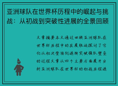 亚洲球队在世界杯历程中的崛起与挑战：从初战到突破性进展的全景回顾