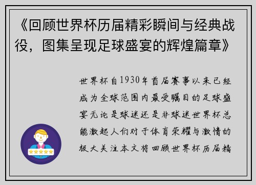 《回顾世界杯历届精彩瞬间与经典战役，图集呈现足球盛宴的辉煌篇章》