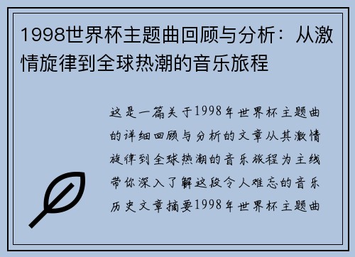 1998世界杯主题曲回顾与分析：从激情旋律到全球热潮的音乐旅程