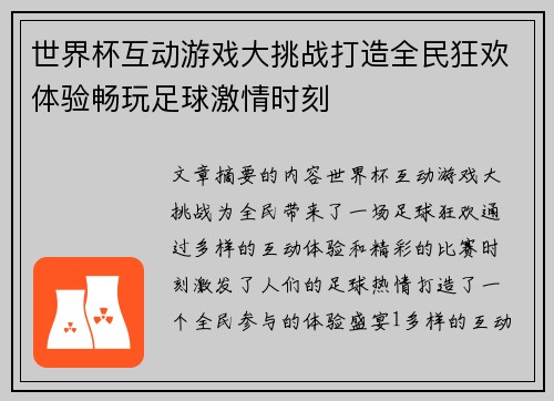 世界杯互动游戏大挑战打造全民狂欢体验畅玩足球激情时刻