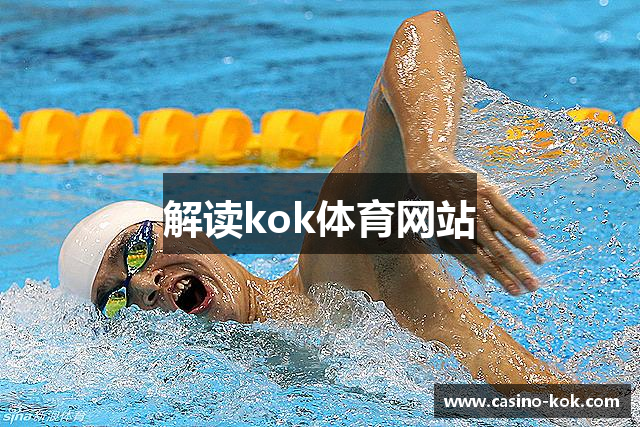 解读kok体育网站