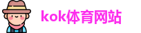 kok体育网站